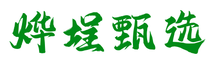 烨埕官方商城